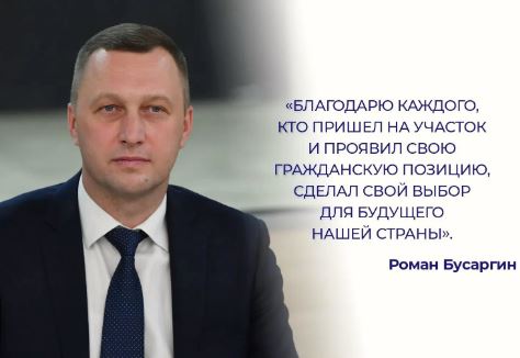 Губернатор подвел итоги голосования и поблагодарил избирателей