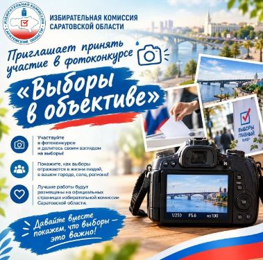 Жителей Саратовской области приглашают к участию в конкурсе «Выборы в объективе»