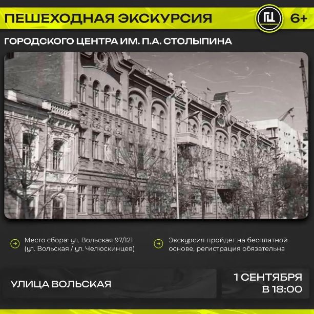 Городской центр имени П. А. Столыпина приглашает на пешеходную экскурсию «Улица Вольская»