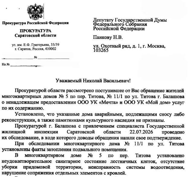 В Балашове две управляющие компании обязали устранить недочёты в работе