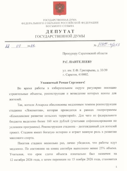 Панков обратился в прокуратуру из-за срыва срока реконструкции стадиона в Аткарске