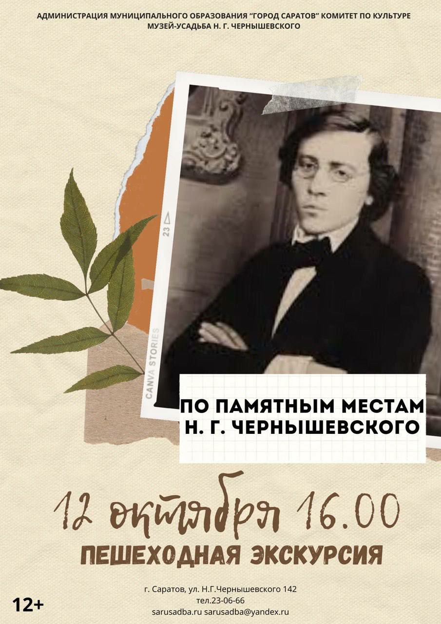 Саратовцев приглашают на пешеходную экскурсию по следам Чернышевского Саратовцев приглашают на пешеходную экскурсию по следам Чернышевского