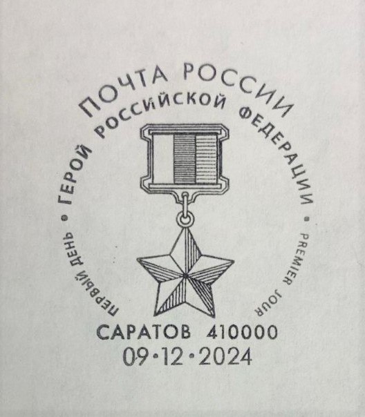 Почта России выпустила марку, посвящённую Герою России Александру Аксёнову Почта России выпустила марку, посвящённую Герою России Александру Аксёнову