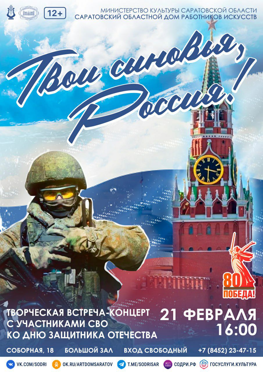Саратовцев приглашают на большой концерт в честь Дня защитника Отечества