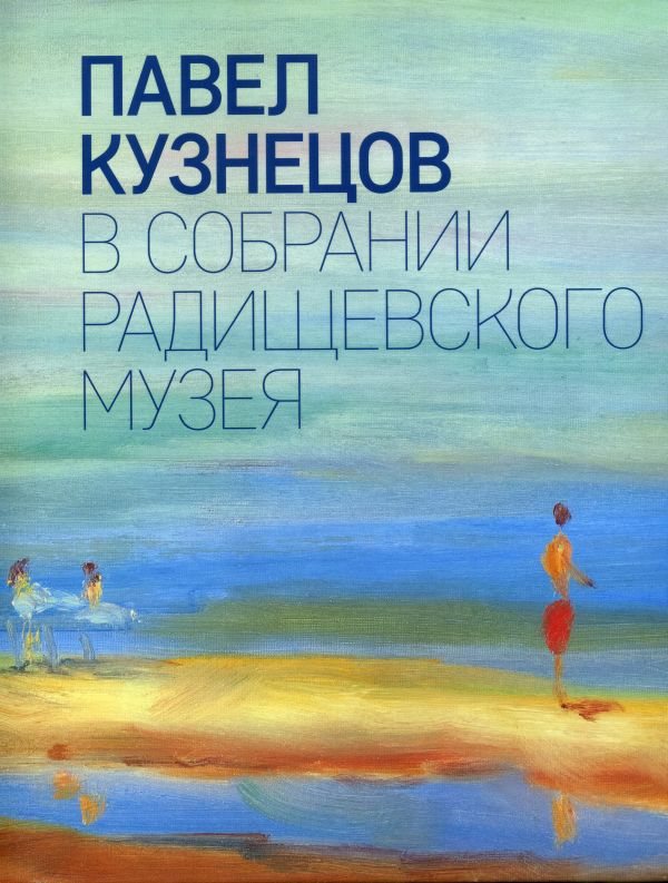 В Саратове презентуют книгу и фильм о художнике Павле Кузнецове В Саратове презентуют книгу и фильм о художнике Павле Кузнецове