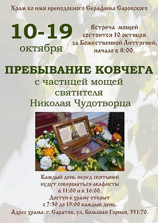 В Саратов прибудет ковчег с частицей мощей святителя Николая Чудотворца