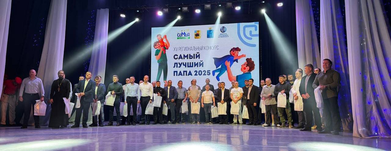 «Самый лучший папа – 2025»: победителем областного конкурса стал Дмитрий Кузьменко из Энгельса