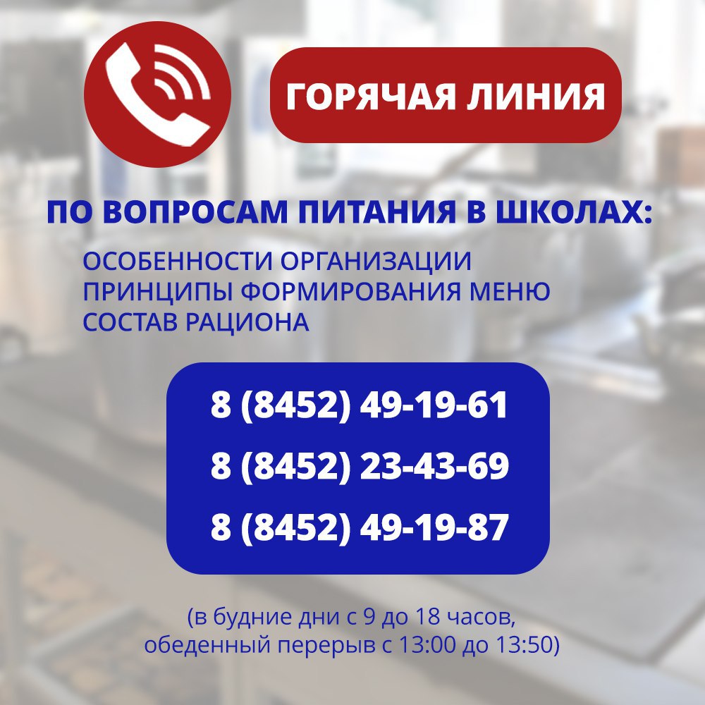 Специалисты минобразования Саратовской области разъяснят вопросы школьного питания Специалисты минобразования Саратовской области разъяснят вопросы школьного питания
