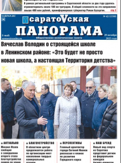 Саратовская панорама от 29 октября 2025 года № 42