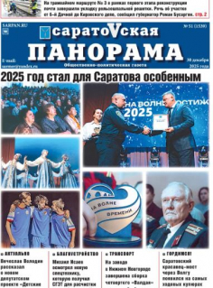 Саратовская панорама от 30 декабря 2025 года № 51