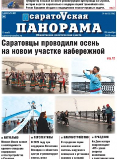 Саратовская панорама от 26 ноября 2025 года № 46