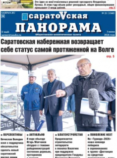 Саратовская панорама от 03 июня 2026 года № 21