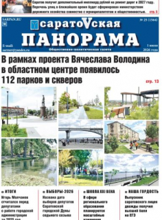Саратовская панорама от 01 июля 2026 года № 25