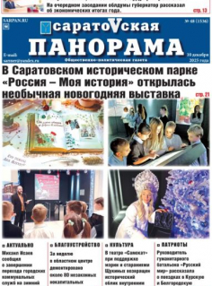 Саратовская панорама от 10 декабря 2025 года № 48