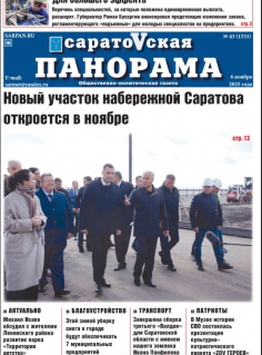 Саратовская панорама от 06 ноября 2025 года № 43