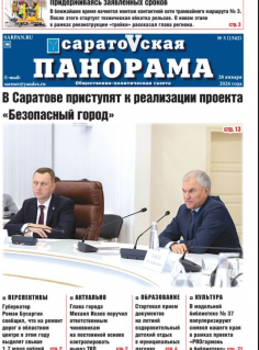Саратовская панорама от 28 января 2026 года № 3
