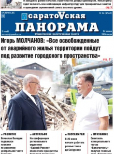 Саратовская панорама от 24 июня 2026 года № 24