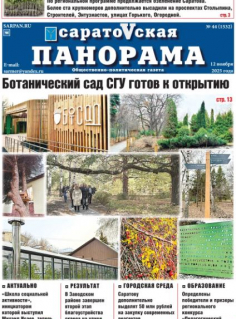 Саратовская панорама от 12 ноября 2025 года № 44