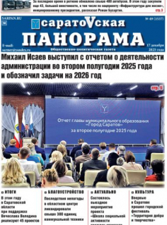 Саратовская панорама от 17 декабря 2025 года № 49