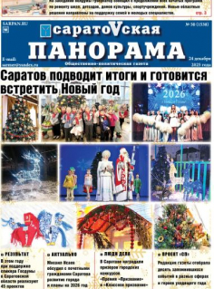 Саратовская панорама от 24 декабря 2025 года № 50