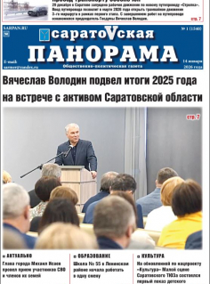 Саратовская панорама от 14 января 2026 года № 1