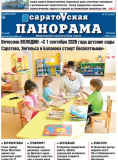 Саратовская панорама от 10 июня 2026 года № 22