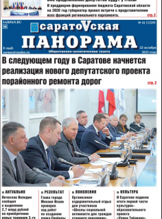 Саратовская панорама от 22 октября 2025 года № 41