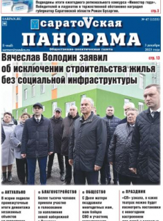 Саратовская панорама от 03 декабря 2025 года № 47