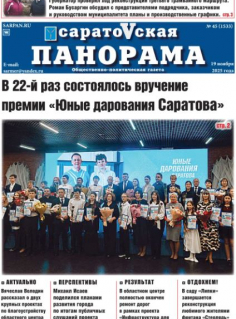 Саратовская панорама от 19 ноября 2025 года № 45