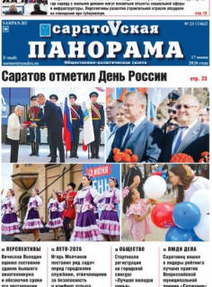Саратовская панорама от 17 июня 2026 года № 23